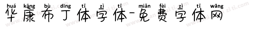 华康布丁体字体字体转换
