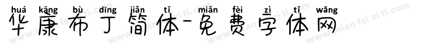 华康布丁简体字体转换