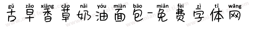 古早香草奶油面包字体转换