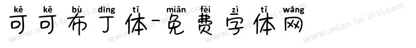 可可布丁体字体转换