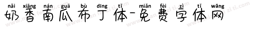 奶香南瓜布丁体字体转换