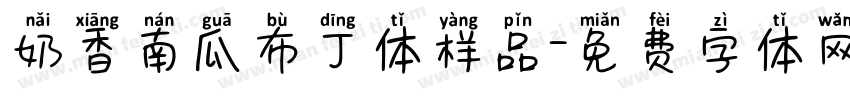 奶香南瓜布丁体样品字体转换
