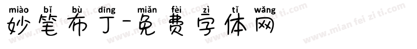 妙笔布丁字体转换