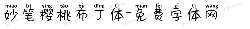 妙笔樱桃布丁体字体转换