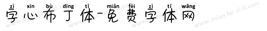 字心布丁体字体转换