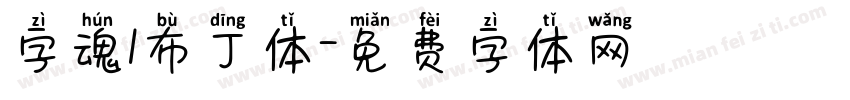 字魂1布丁体字体转换