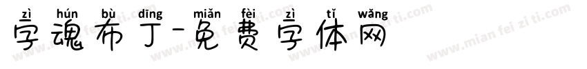 字魂布丁字体转换