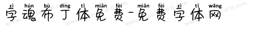字魂布丁体免费字体转换
