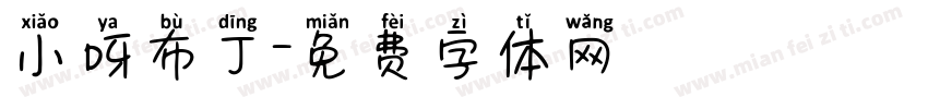 小呀布丁字体转换