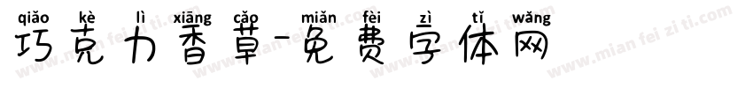 巧克力香草字体转换