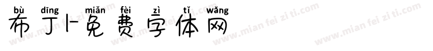 布丁I字体转换