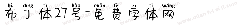 布丁体27号字体转换