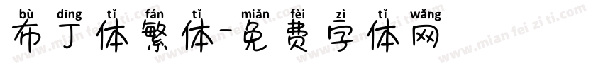 布丁体繁体字体转换