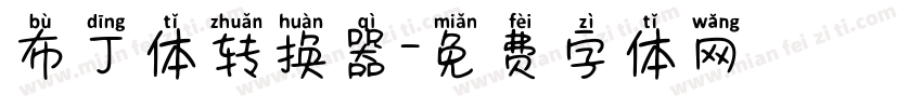 布丁体转换器字体转换