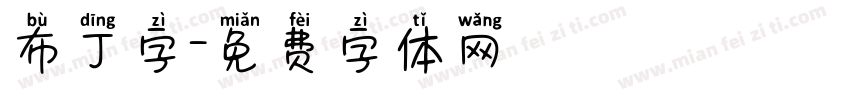布丁字字体转换