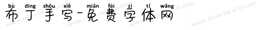 布丁手写字体转换