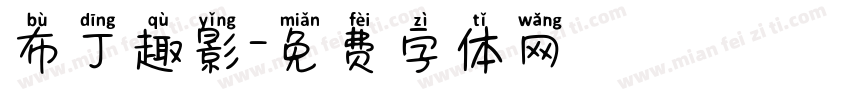 布丁趣影字体转换