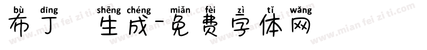 布丁體生成字体转换