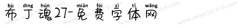 布丁魂27字体转换