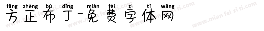 方正布丁字体转换