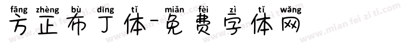 方正布丁体字体转换