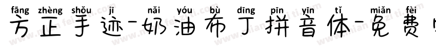 方正手迹-奶油布丁拼音体字体转换
