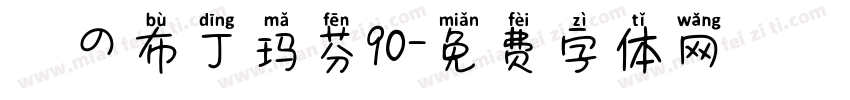 気の布丁玛芬90字体转换