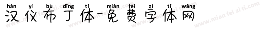 汉仪布丁体字体转换