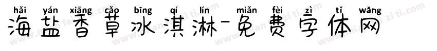 海盐香草冰淇淋字体转换
