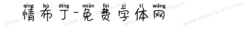 熱情布丁字体转换