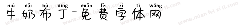 牛奶布丁字体转换