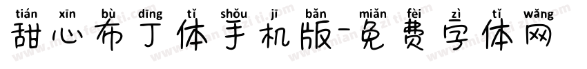 甜心布丁体手机版字体转换