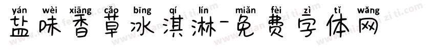 盐味香草冰淇淋字体转换