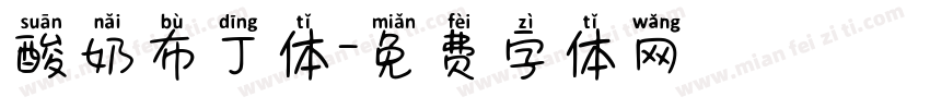 酸奶布丁体字体转换