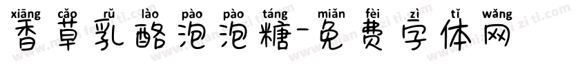 香草乳酪泡泡糖字体转换