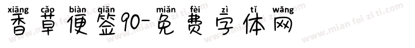 香草便签90字体转换