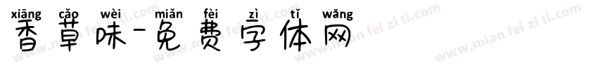 香草味字体转换