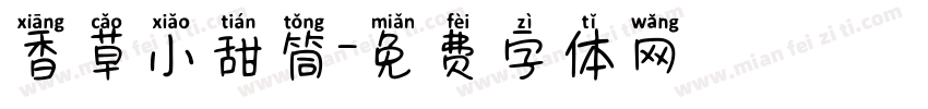 香草小甜筒字体转换