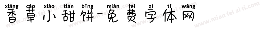 香草小甜饼字体转换