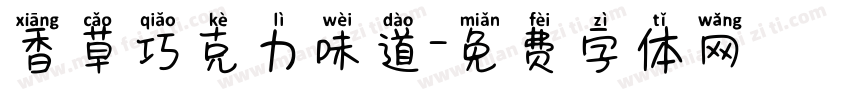 香草巧克力味道字体转换
