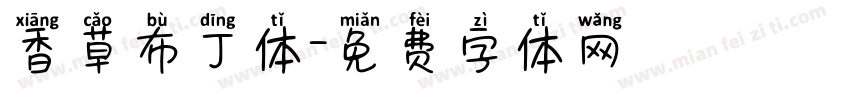 香草布丁体字体转换