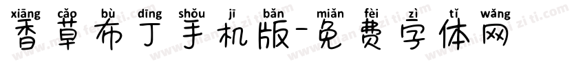香草布丁手机版字体转换