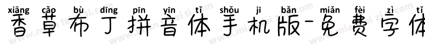 香草布丁拼音体手机版字体转换