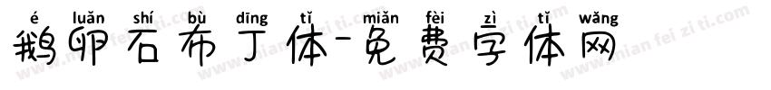 鹅卵石布丁体字体转换