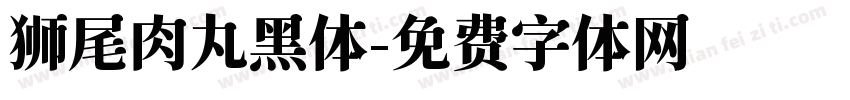 狮尾肉丸黑体字体转换