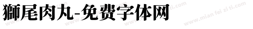獅尾肉丸字体转换