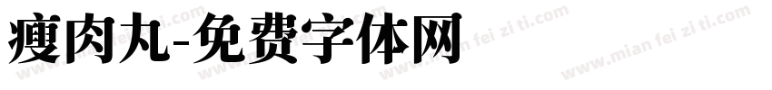 瘦肉丸字体转换