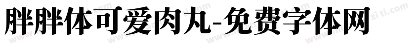 胖胖体可爱肉丸字体转换