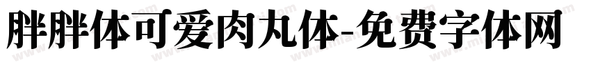 胖胖体可爱肉丸体字体转换