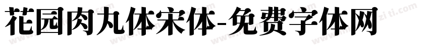 花园肉丸体宋体字体转换